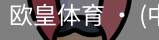 欧皇体育官方入口